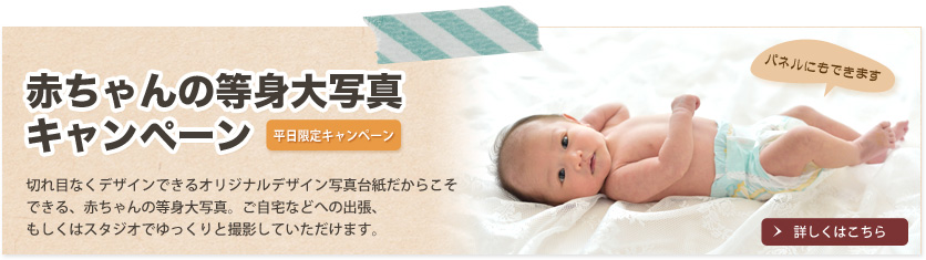 赤ちゃんの等身大写真キャンペーン